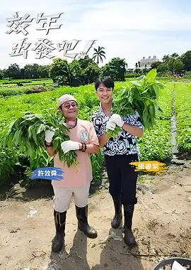 即刻出发户外竞技综艺全集在线观看
